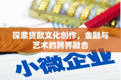 靖州探索贷款文化创作，金融与艺术的跨界融合