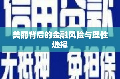 靖州美丽背后的金融风险与理性选择