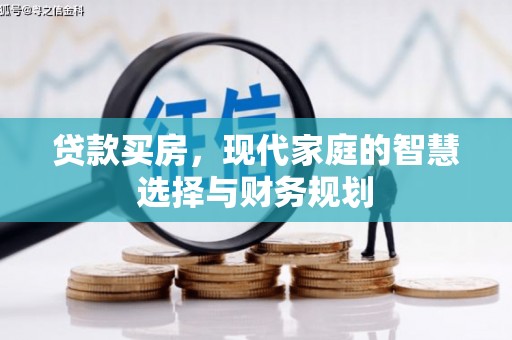 靖州贷款买房，现代家庭的智慧选择与财务规划