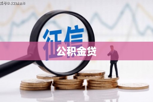 靖州公积金贷