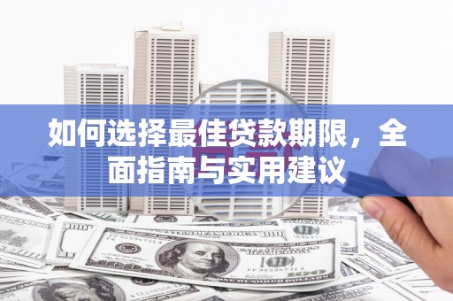 靖州如何选择最佳贷款期限，全面指南与实用建议