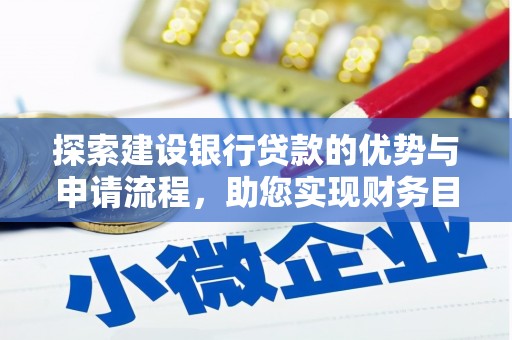 靖州探索建设银行贷款的优势与申请流程，助您实现财务目标