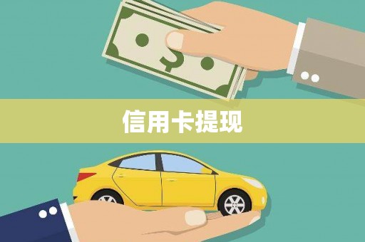 靖州信用卡提现