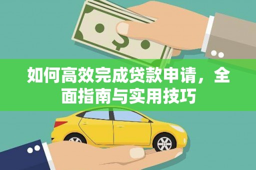 靖州如何高效完成贷款申请，全面指南与实用技巧