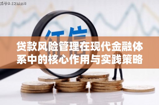 靖州贷款风险管理在现代金融体系中的核心作用与实践策略