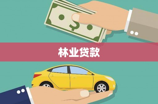 靖州林业贷款
