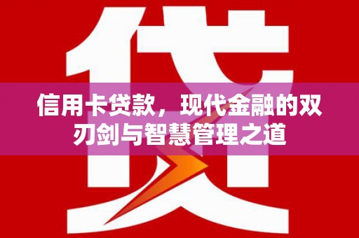 靖州信用卡贷款，现代金融的双刃剑与智慧管理之道