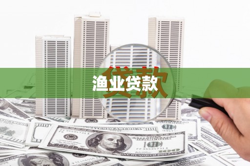 靖州渔业贷款