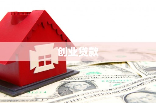 靖州创业贷款