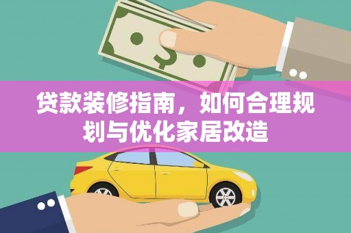 靖州贷款装修指南，如何合理规划与优化家居改造