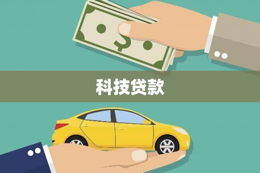 靖州科技贷款