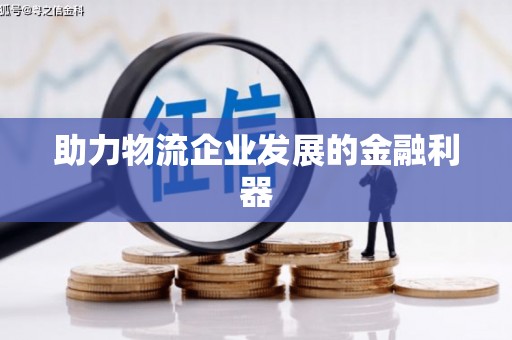 靖州助力物流企业发展的金融利器