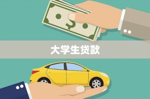 靖州大学生贷款