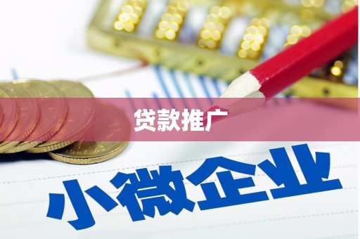 靖州贷款推广