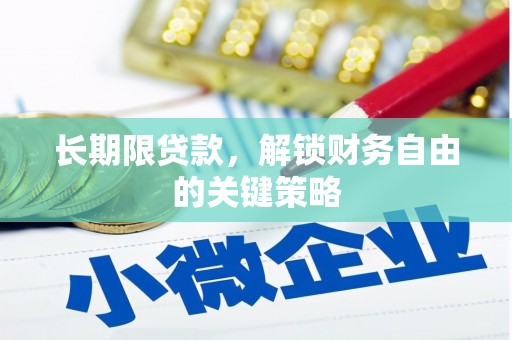 靖州长期限贷款，解锁财务自由的关键策略