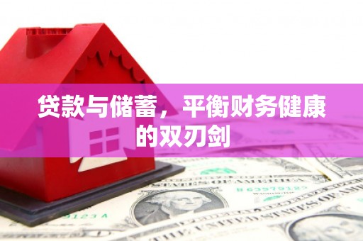 靖州贷款与储蓄，平衡财务健康的双刃剑