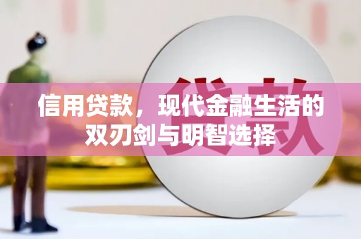 靖州信用贷款，现代金融生活的双刃剑与明智选择