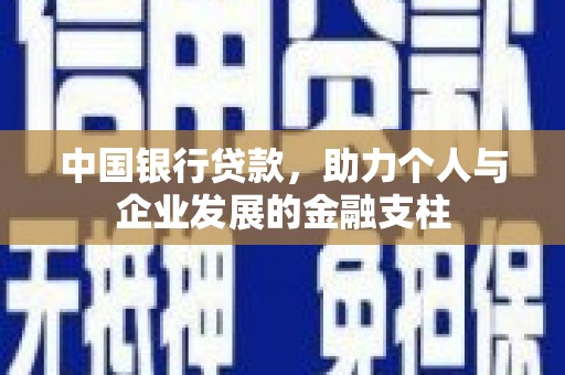 靖州中国银行贷款，助力个人与企业发展的金融支柱