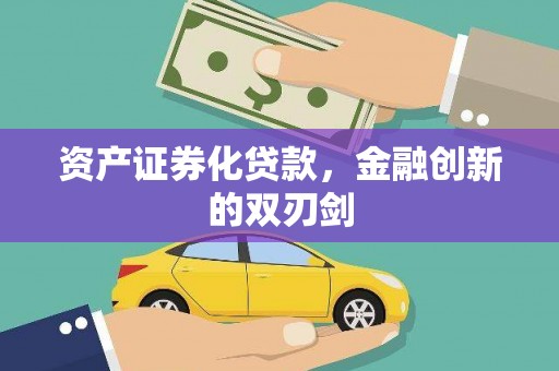 靖州资产证券化贷款，金融创新的双刃剑
