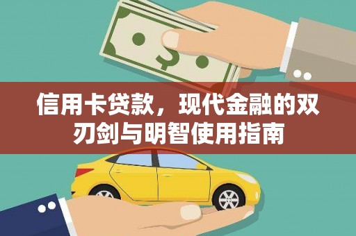 靖州信用卡贷款，现代金融的双刃剑与明智使用指南