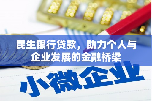 靖州民生银行贷款，助力个人与企业发展的金融桥梁
