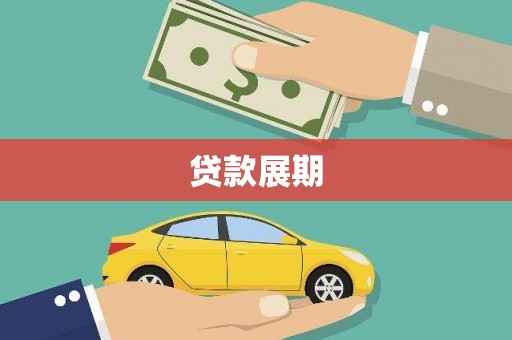 靖州贷款展期