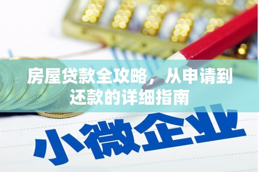靖州房屋贷款全攻略，从申请到还款的详细指南
