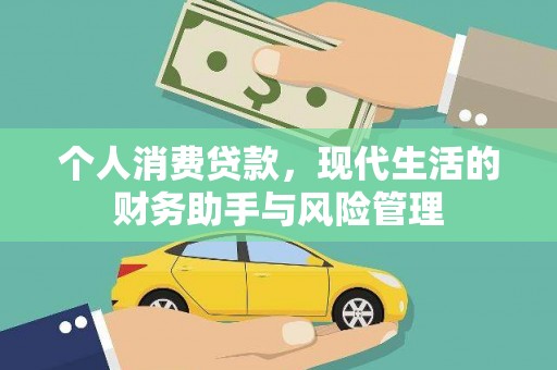 靖州个人消费贷款，现代生活的财务助手与风险管理