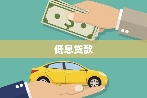 靖州低息贷款