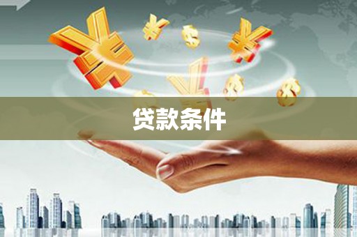 靖州贷款条件
