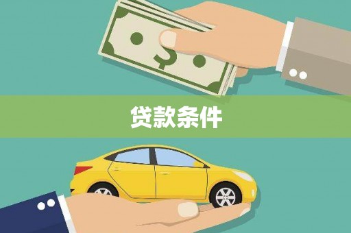 靖州贷款条件
