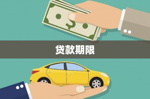 靖州贷款期限