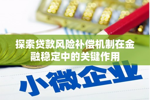 靖州探索贷款风险补偿机制在金融稳定中的关键作用