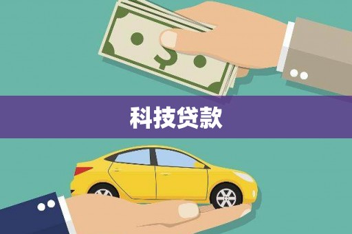 靖州科技贷款