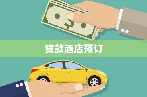 靖州贷款酒店预订