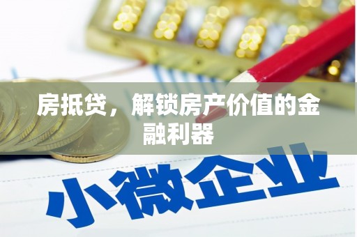 靖州房抵贷，解锁房产价值的金融利器