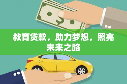 靖州教育贷款，助力梦想，照亮未来之路