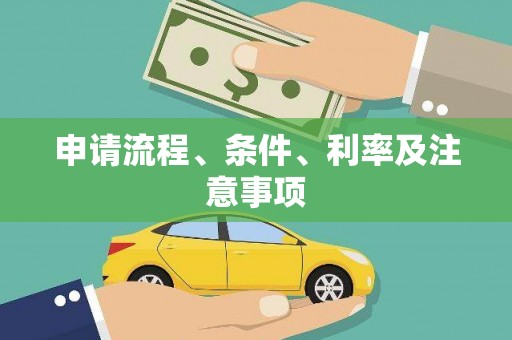 靖州申请流程、条件、利率及注意事项