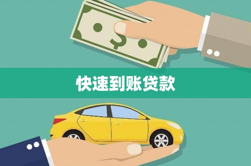 靖州快速到账贷款