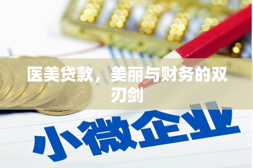 靖州医美贷款，美丽与财务的双刃剑