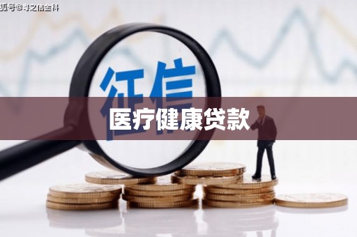 靖州医疗健康贷款