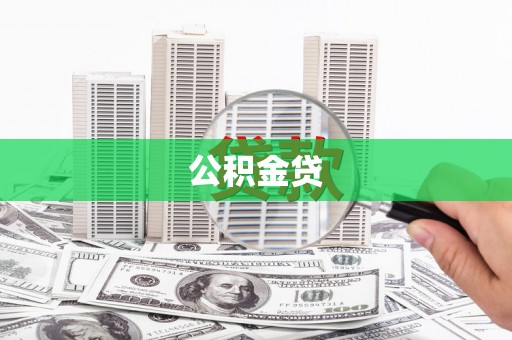 靖州公积金贷