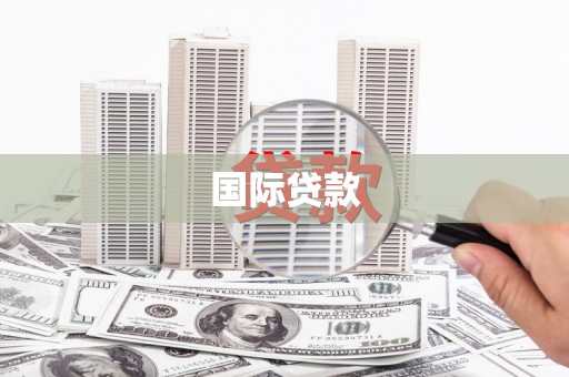 靖州国际贷款