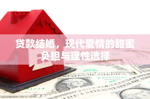 靖州贷款结婚，现代爱情的甜蜜负担与理性选择