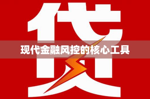 靖州现代金融风控的核心工具
