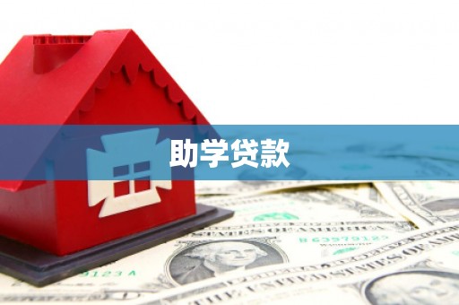 靖州助学贷款