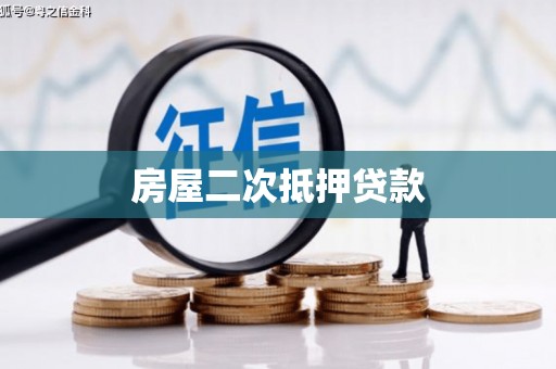 靖州房屋二次抵押贷款