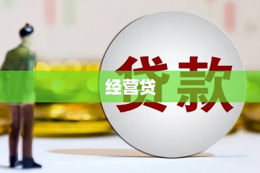 靖州经营贷