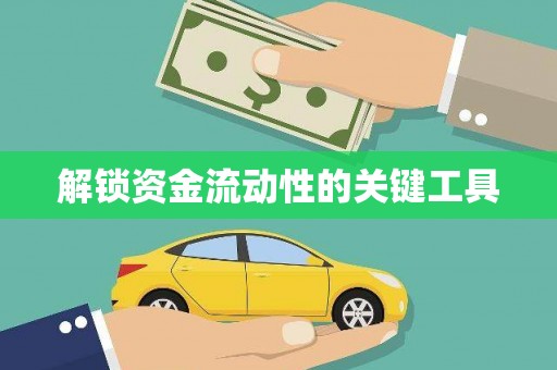 靖州解锁资金流动性的关键工具