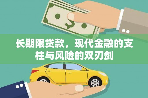 靖州长期限贷款，现代金融的支柱与风险的双刃剑